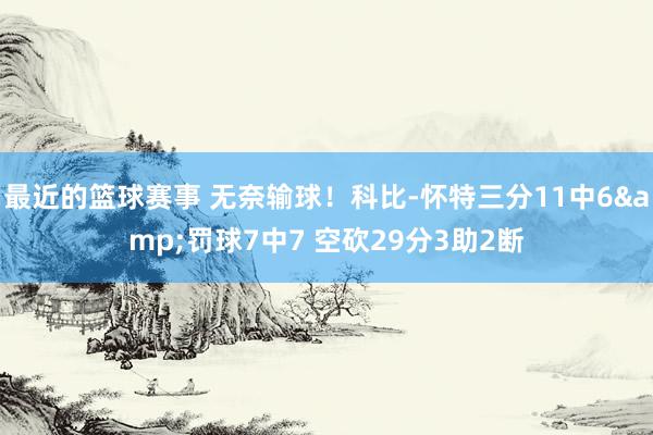 最近的篮球赛事 无奈输球！科比-怀特三分11中6&罚球7中7 空砍29分3助2断