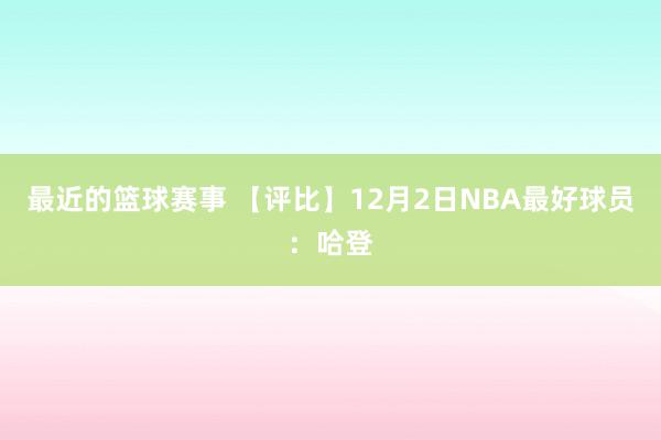 最近的篮球赛事 【评比】12月2日NBA最好球员：哈登