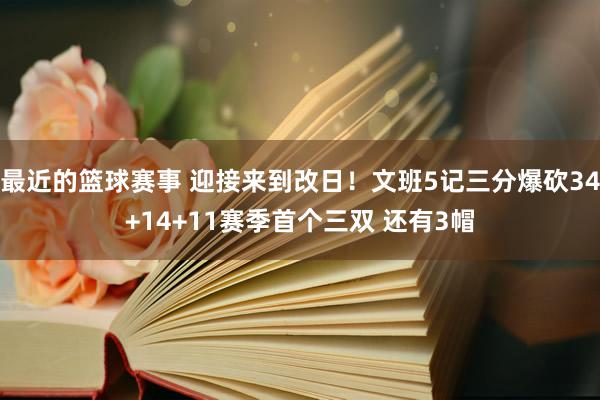 最近的篮球赛事 迎接来到改日！文班5记三分爆砍34+14+11赛季首个三双 还有3帽