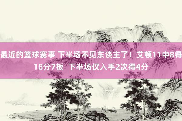 最近的篮球赛事 下半场不见东谈主了！艾顿11中8得18分7板  下半场仅入手2次得4分