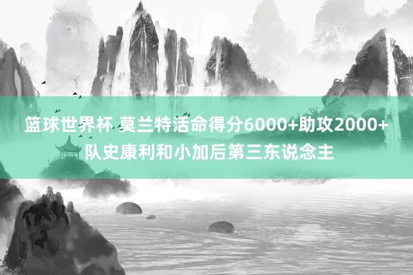 篮球世界杯 莫兰特活命得分6000+助攻2000+ 队史康利和小加后第三东说念主