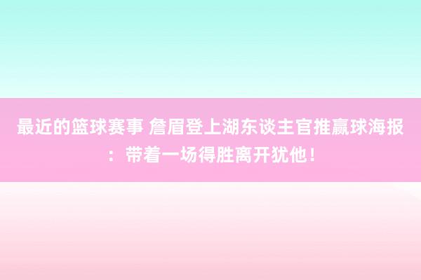 最近的篮球赛事 詹眉登上湖东谈主官推赢球海报：带着一场得胜离开犹他！