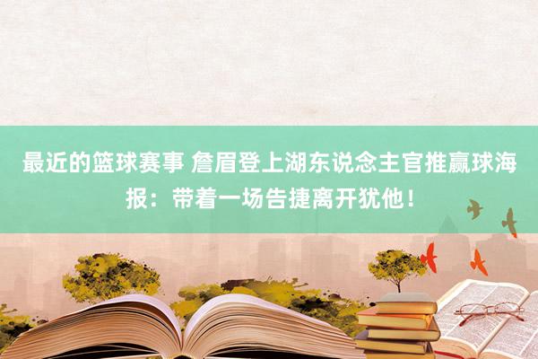 最近的篮球赛事 詹眉登上湖东说念主官推赢球海报：带着一场告捷离开犹他！