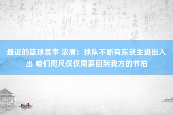 最近的篮球赛事 浓眉：球队不断有东谈主进出入出 咱们咫尺仅仅需要回到我方的节拍