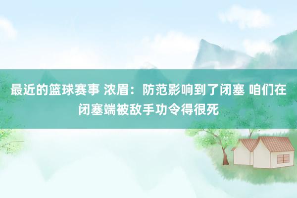 最近的篮球赛事 浓眉：防范影响到了闭塞 咱们在闭塞端被敌手功令得很死