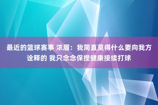 最近的篮球赛事 浓眉：我简直莫得什么要向我方诠释的 我只念念保捏健康接续打球