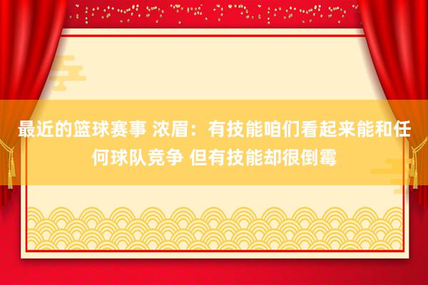 最近的篮球赛事 浓眉：有技能咱们看起来能和任何球队竞争 但有技能却很倒霉