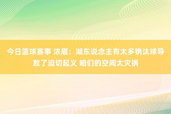 今日篮球赛事 浓眉：湖东说念主有太多镌汰球导致了迫切起义 咱们的空间太灾祸