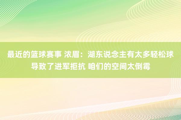 最近的篮球赛事 浓眉：湖东说念主有太多轻松球导致了进军拒抗 咱们的空间太倒霉