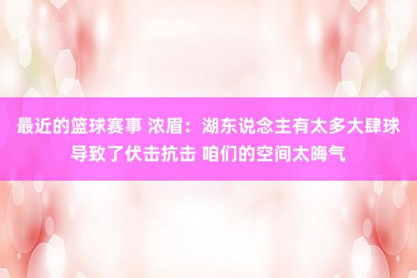 最近的篮球赛事 浓眉：湖东说念主有太多大肆球导致了伏击抗击 咱们的空间太晦气