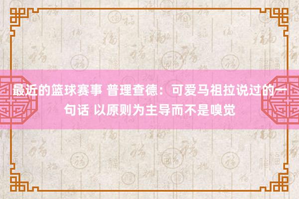 最近的篮球赛事 普理查德：可爱马祖拉说过的一句话 以原则为主导而不是嗅觉