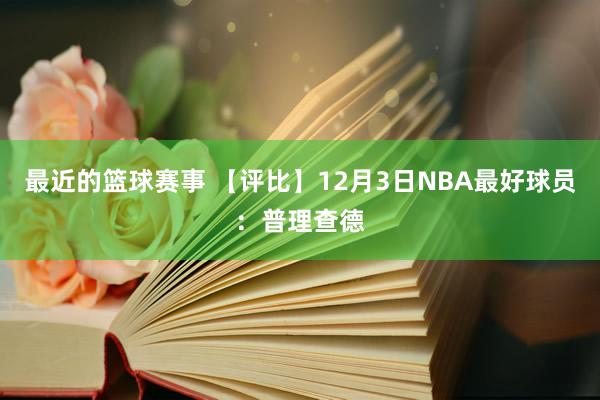 最近的篮球赛事 【评比】12月3日NBA最好球员：普理查德