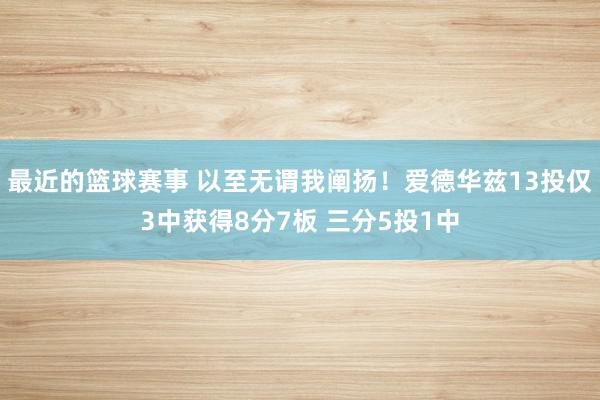 最近的篮球赛事 以至无谓我阐扬！爱德华兹13投仅3中获得8分7板 三分5投1中