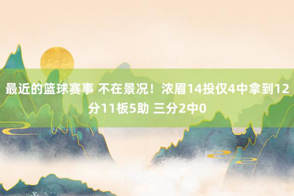 最近的篮球赛事 不在景况！浓眉14投仅4中拿到12分11板5助 三分2中0