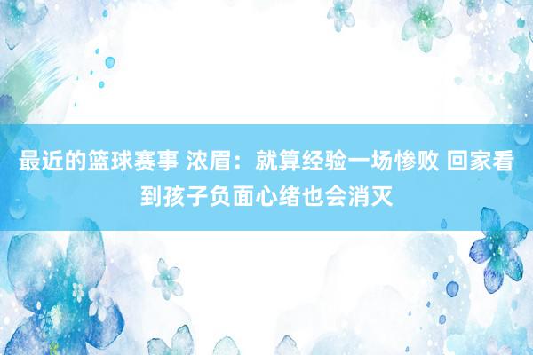 最近的篮球赛事 浓眉：就算经验一场惨败 回家看到孩子负面心绪也会消灭