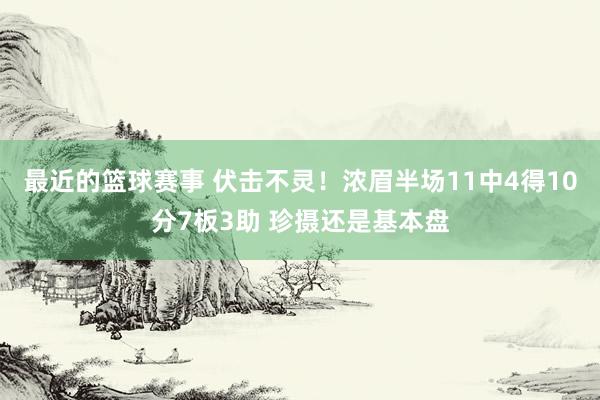 最近的篮球赛事 伏击不灵！浓眉半场11中4得10分7板3助 珍摄还是基本盘