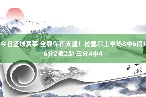 今日篮球赛事 全靠你在支握！拉塞尔上半场8中6得16分2板2助 三分4中4