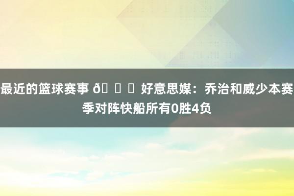 最近的篮球赛事 👀好意思媒：乔治和威少本赛季对阵快船所有0胜4负